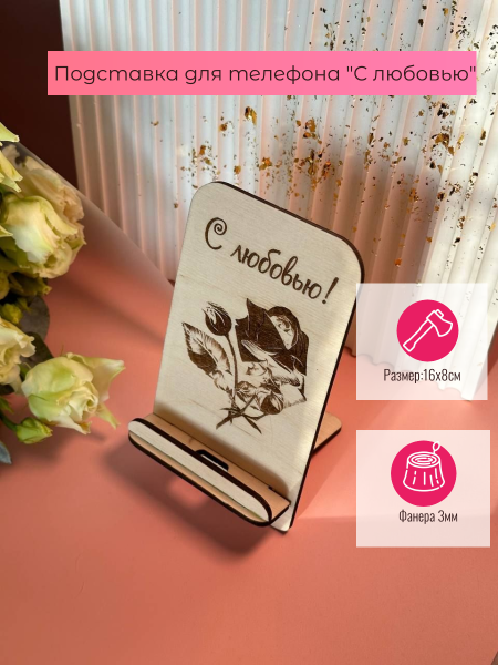 Подставка "С Любовью" Подставка "С Любовью"